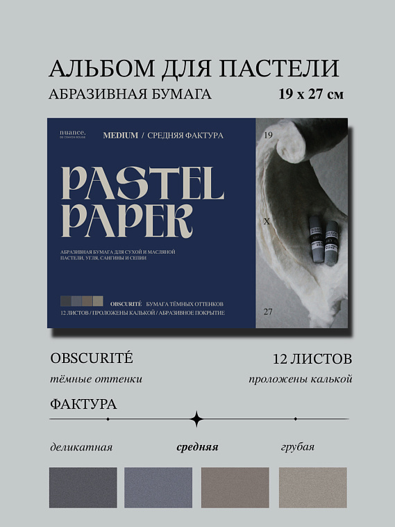 Альбом для пастели nuance. 19x27 см, абразивная бумага, 12 л., темные оттенки, MEDIUM 606x758